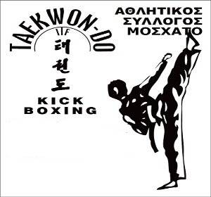 Λογότυπο Α.Σ.Φ TKD ΤΟ ΜΟΣΧΑΤΟ